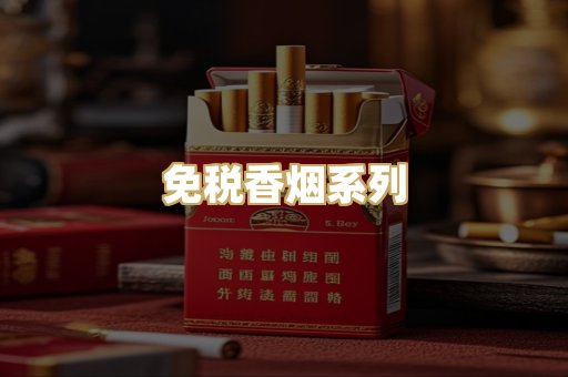 免税香烟系列